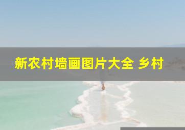 新农村墙画图片大全 乡村